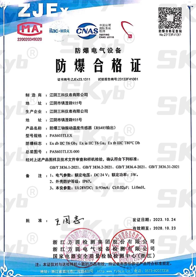 防爆电气设备合格证